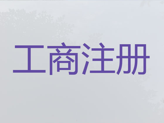 库尔勒市公司注册-公司注销-公司变更
